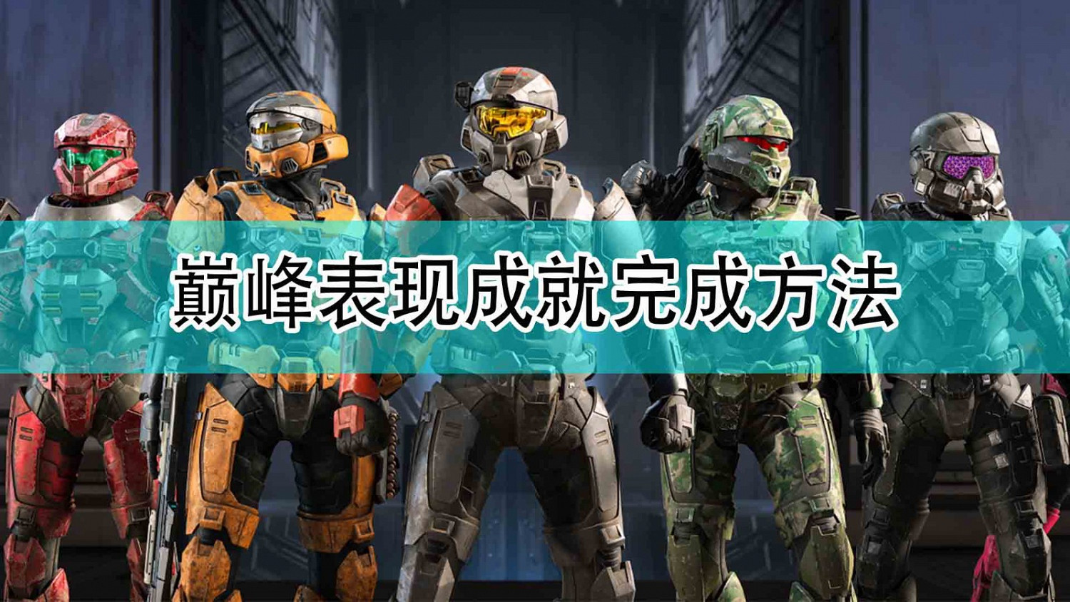 《最後一戰:無限》巔峰表現成就完成方法 《最後一戰:無限》巔峰表現成就完成方法