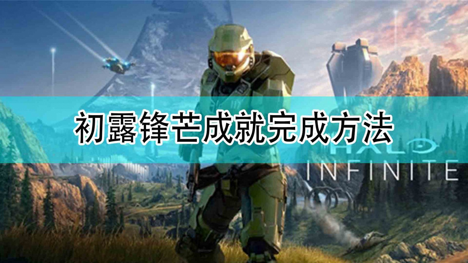 《最後一戰:無限》初露鋒芒成就完成方法 《最後一戰:無限》初露鋒芒成就完成方法