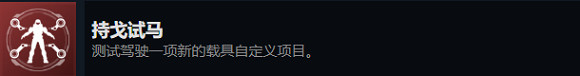 《最後一戰:無限》持戈試馬成就完成方法 《最後一戰:無限》持戈試馬成就完成方法