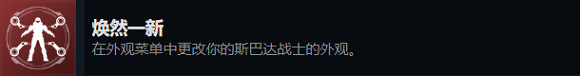 《最後一戰:無限》煥然一新成就完成方法 《最後一戰:無限》煥然一新成就完成方法