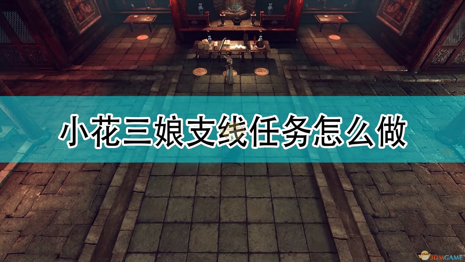 《天命奇御2》小花三娘支線任務攻略分享 《天命奇御2》小花三娘支線任務攻略分享