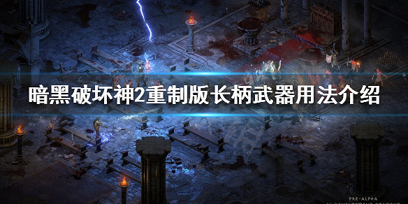 《暗黑破壞神2獄火重生》長柄武器可以製作什麽符文之語？長柄武器用法介紹