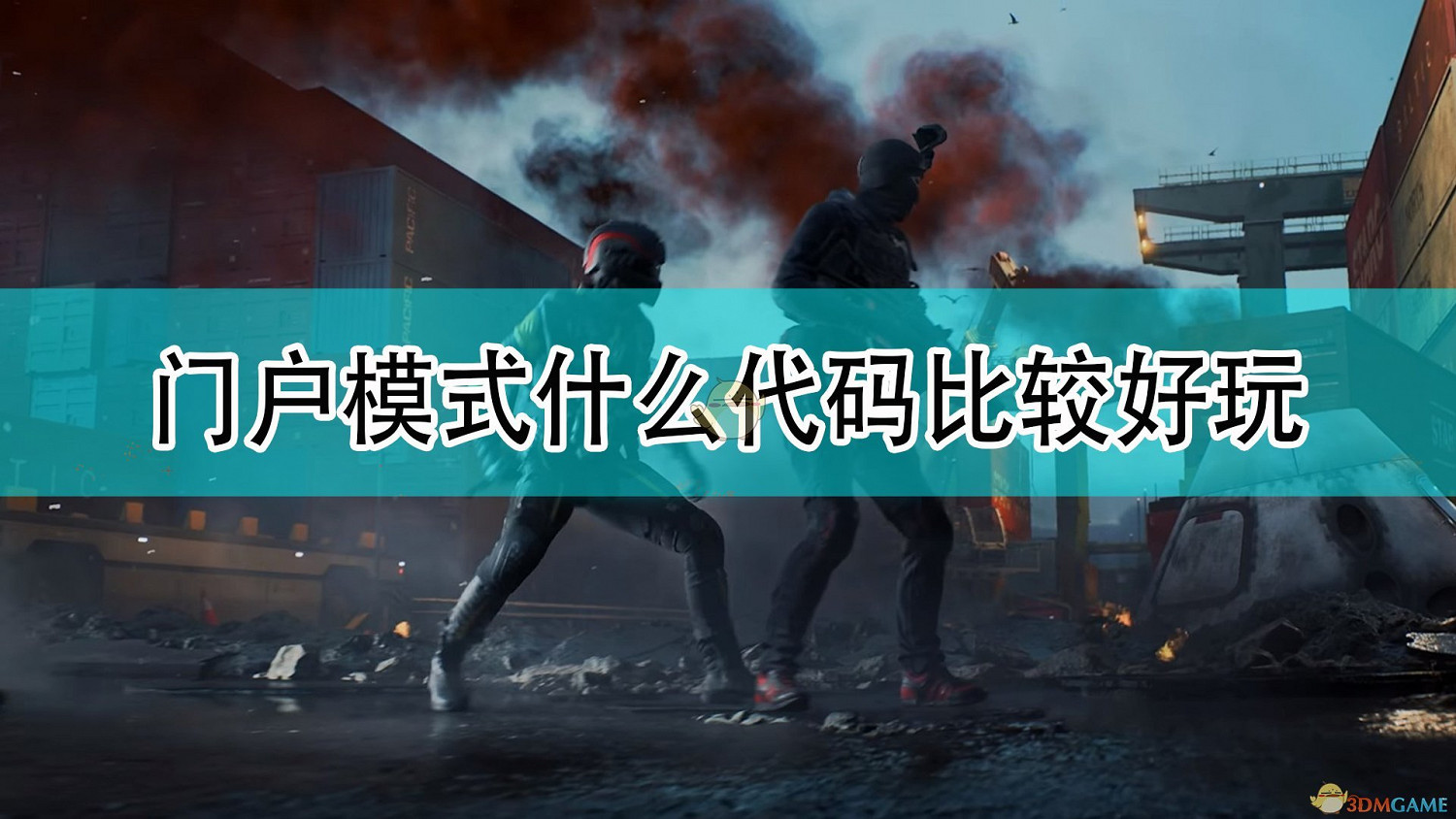 《戰地風雲2042》門戶模式好玩程式碼合集分享 《戰地風雲2042》門戶模式好玩程式碼合集分享