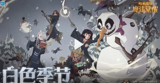 《哈利波特》白色季節是什麽 白色季節即將到來 《哈利波特》白色季節是什麽 白色季節即將到來