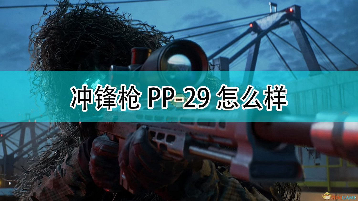 《戰地風雲2042》衝鋒槍PP-29武器介紹 《戰地風雲2042》衝鋒槍PP-29武器介紹