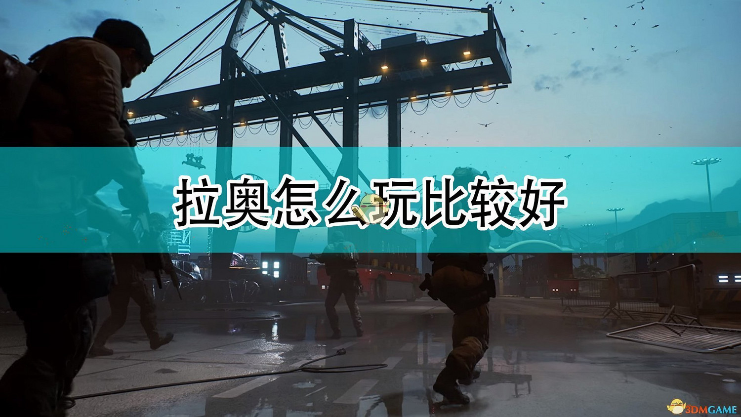 《戰地風雲2042》拉奧玩法攻略分享 《戰地風雲2042》拉奧玩法攻略分享