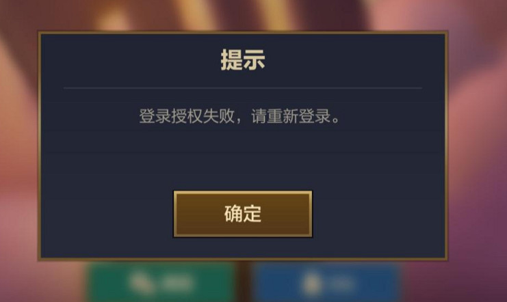 《金鏟鏟之戰》登錄授權失敗怎麽回事 登錄授權失敗解決方法 《金鏟鏟之戰》登錄授權失敗怎麽回事 登錄授權失敗解決方法