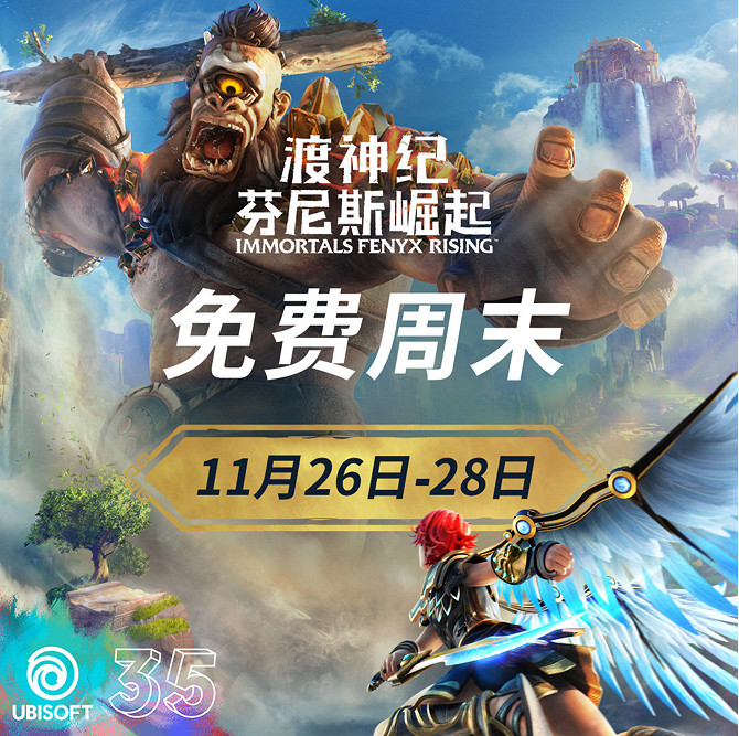 育碧開啟免費周末《眾神與怪獸 芬尼斯崛起》免費玩 育碧開啟免費周末《眾神與怪獸 芬尼斯崛起》免費玩