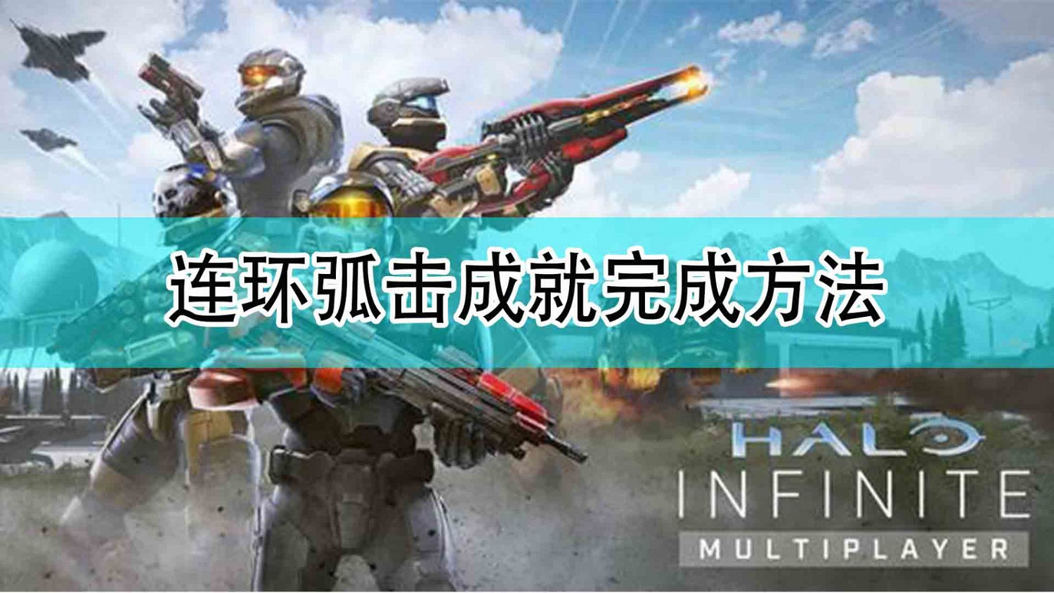 《最後一戰:無限》連環弧擊成就完成方法 《最後一戰:無限》連環弧擊成就完成方法