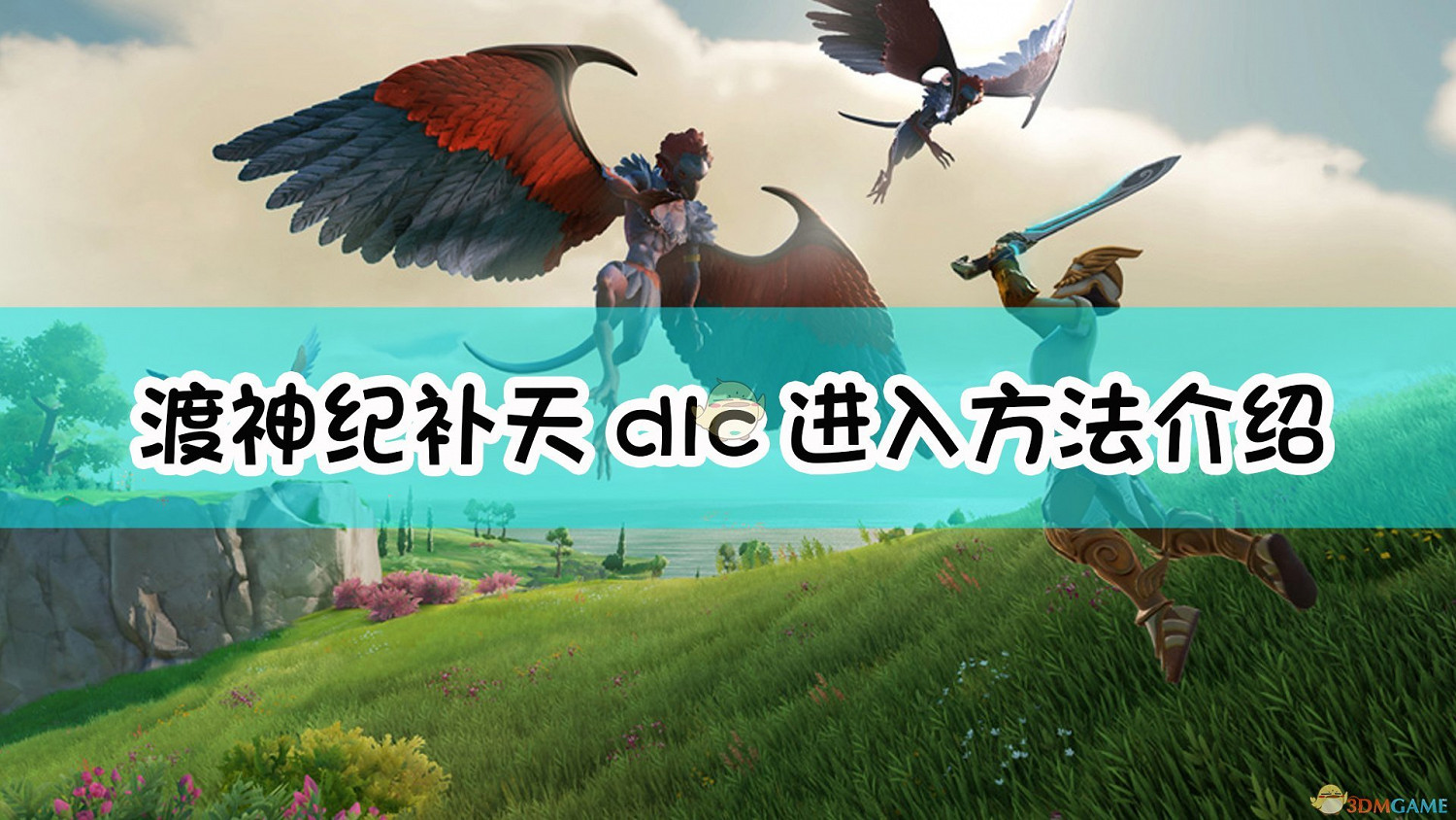 《芬尼克斯傳說》補天DLC進入方法介紹 《芬尼克斯傳說》補天DLC進入方法介紹