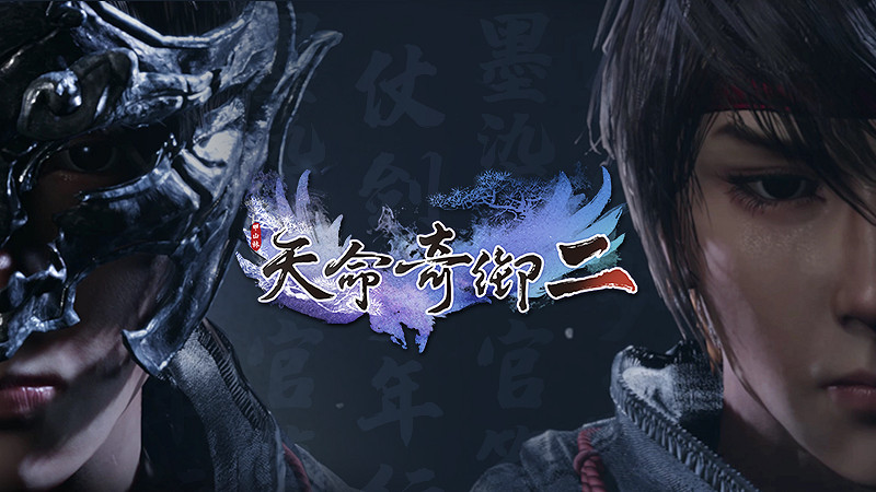 《天命奇御二》製作人訪談預告 公布未來開發計劃 《天命奇御二》製作人訪談預告 公布未來開發計劃