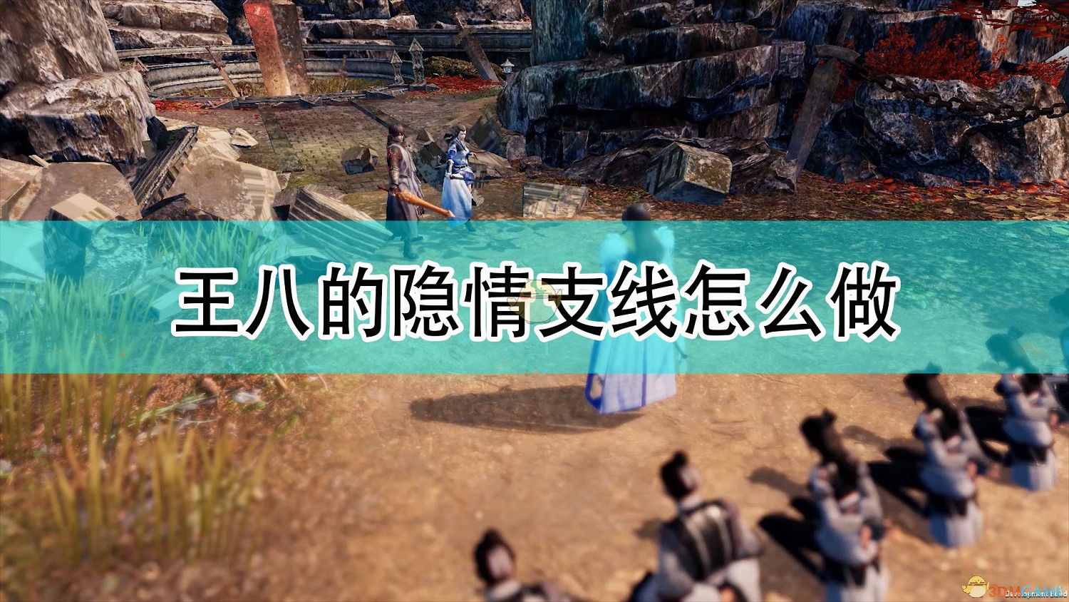 《天命奇御2》王八的隱情支線任務攻略分享 《天命奇御2》王八的隱情支線任務攻略分享