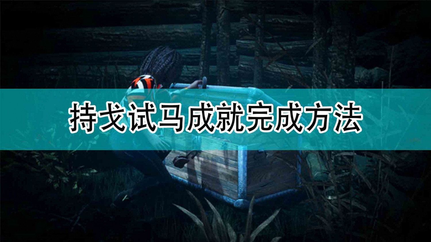 《最後一戰:無限》持戈試馬成就完成方法 《最後一戰:無限》持戈試馬成就完成方法