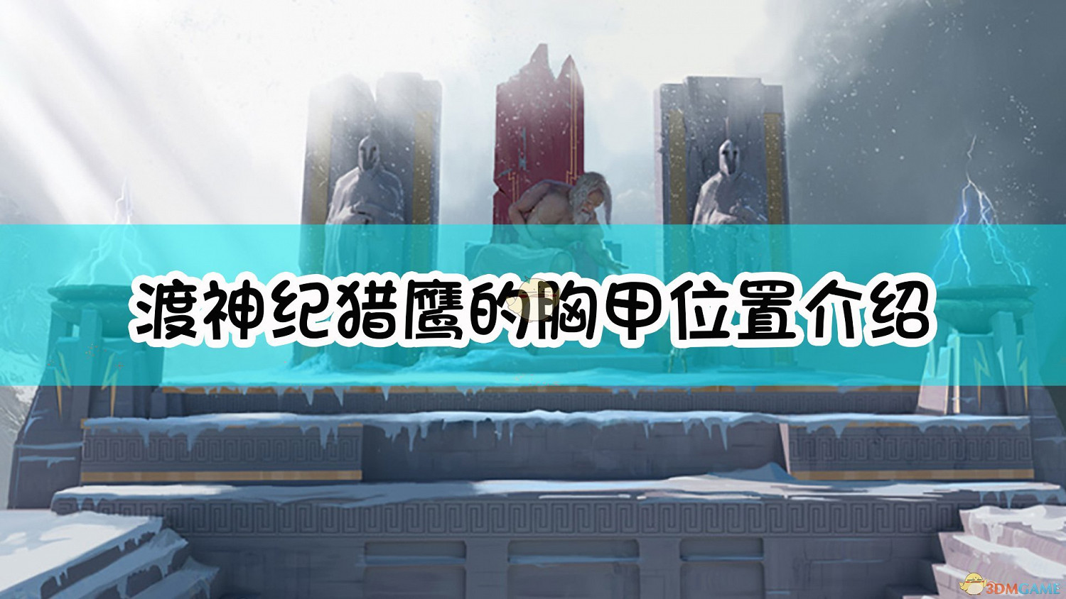 《芬尼克斯傳說》獵鷹的胸甲位置介紹 《芬尼克斯傳說》獵鷹的胸甲位置介紹