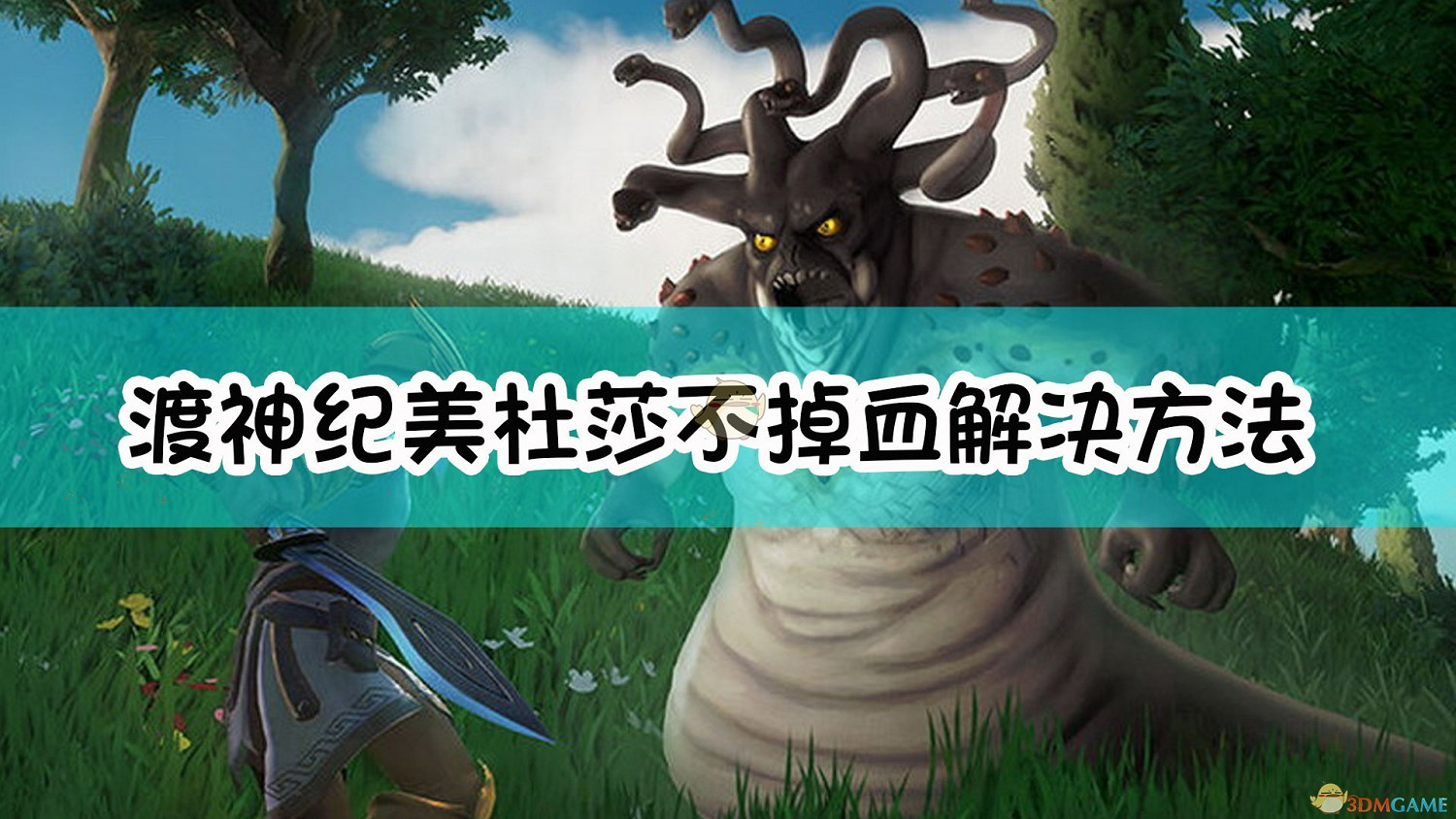 《芬尼克斯傳說》美杜莎不掉血解決方法 《芬尼克斯傳說》美杜莎不掉血解決方法