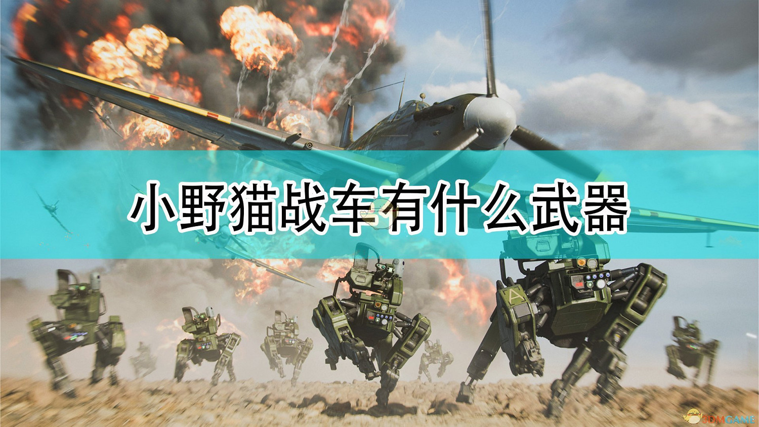 《戰地風雲2042》小野貓戰車武器介紹 《戰地風雲2042》小野貓戰車武器介紹