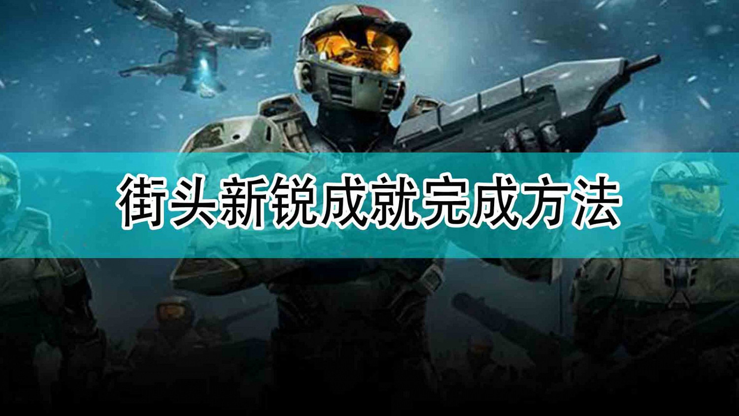 《最後一戰:無限》街頭新銳成就完成方法 《最後一戰:無限》街頭新銳成就完成方法