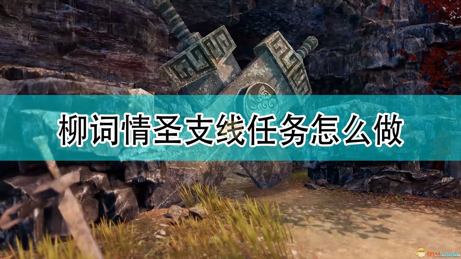 《天命奇御2》柳詞情聖支線任務攻略分享 《天命奇御2》柳詞情聖支線任務攻略分享