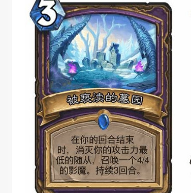 《爐石戰記》被褻瀆的墓園怎麽樣 被褻瀆的墓園效果一覽