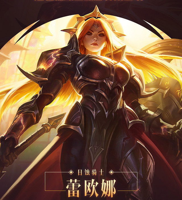 《英雄聯盟手遊》日蝕騎士皮膚多少錢 蕾歐娜月蝕騎士皮膚價格分享