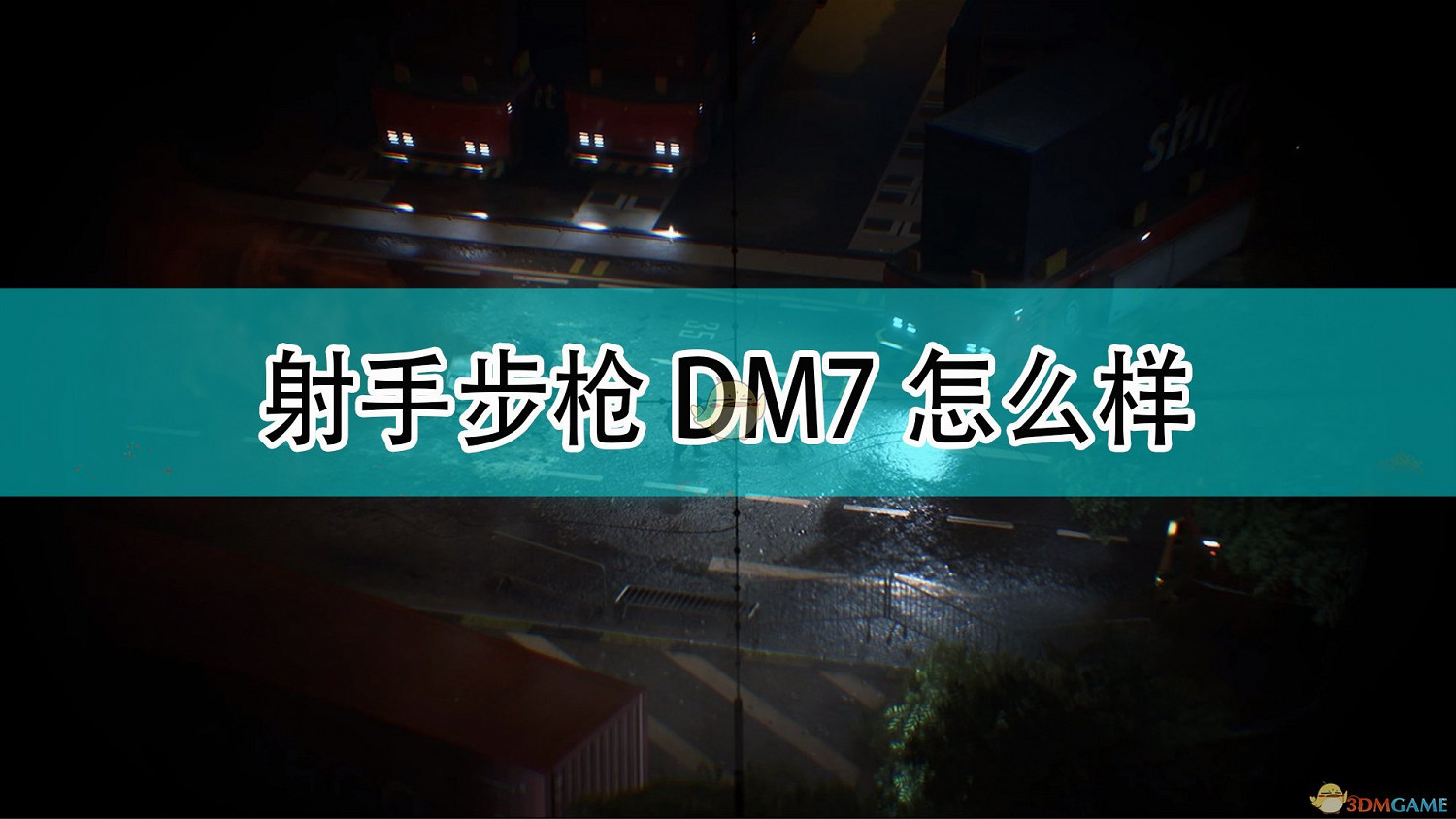 《戰地風雲2042》射手步槍DM7武器介紹 《戰地風雲2042》射手步槍DM7武器介紹