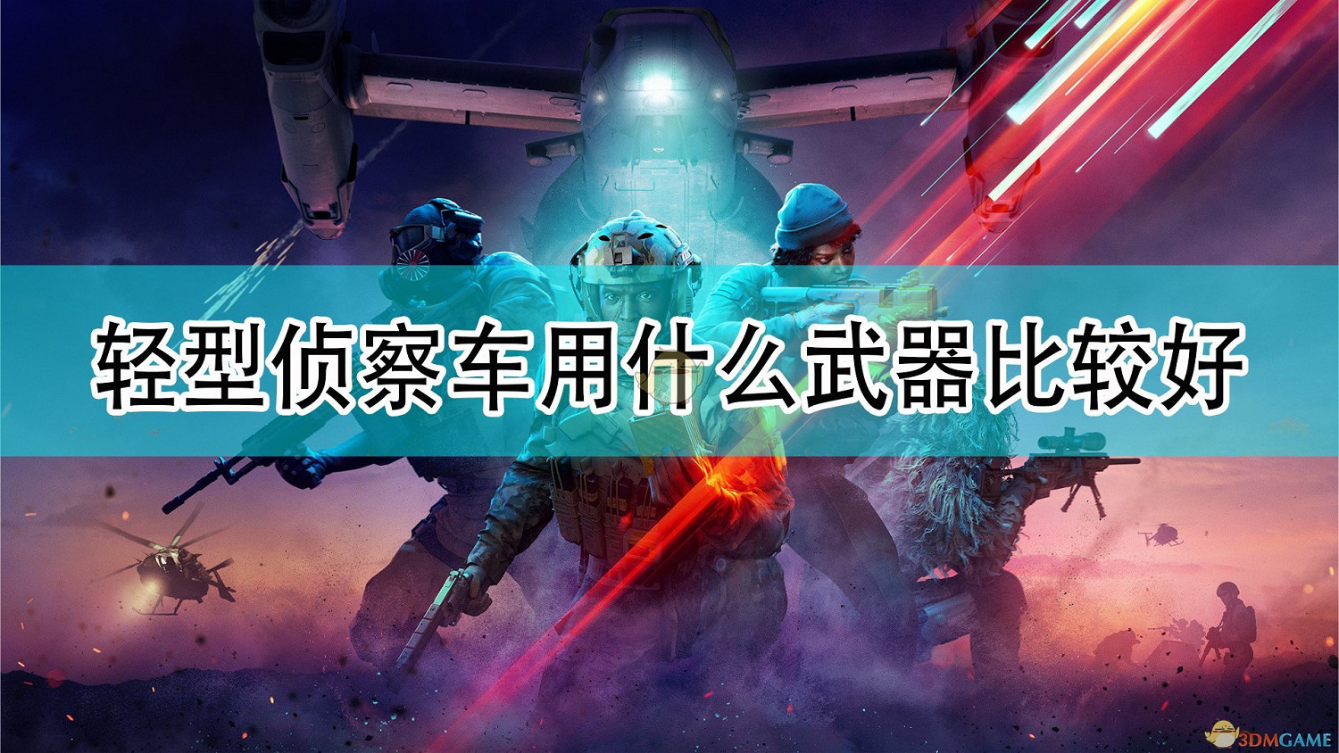 《戰地風雲2042》輕型偵察車好用武器推薦 《戰地風雲2042》輕型偵察車好用武器推薦