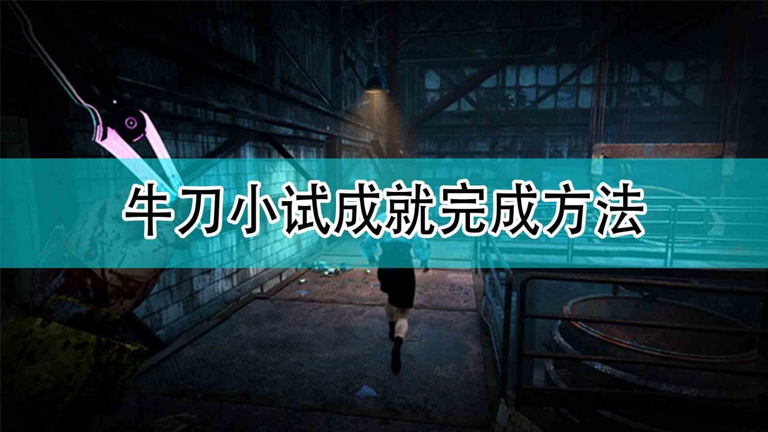 《最後一戰:無限》牛刀小試成就完成方法 《最後一戰:無限》牛刀小試成就完成方法