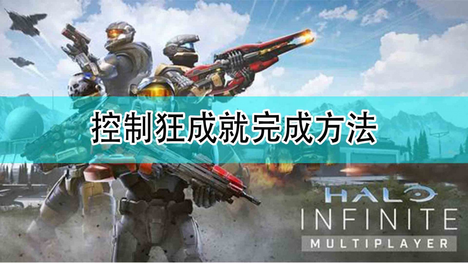 《最後一戰:無限》控制狂成就完成方法 《最後一戰:無限》控制狂成就完成方法