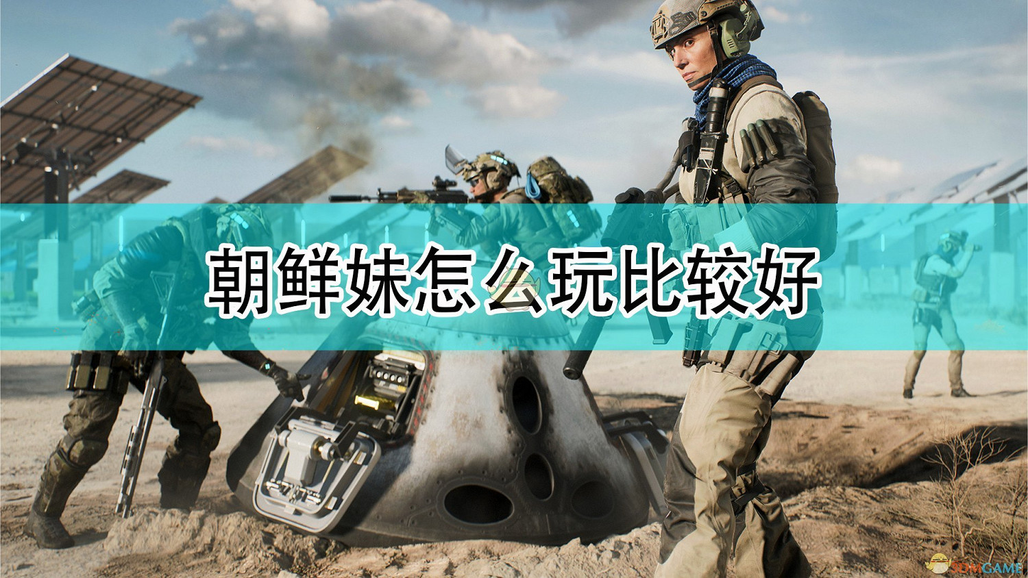 《戰地風雲2042》白智秀玩法攻略分享 《戰地風雲2042》白智秀玩法攻略分享