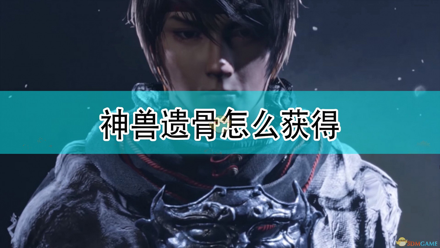 《天命奇御2》神獸遺骨獲得方法介紹 《天命奇御2》神獸遺骨獲得方法介紹