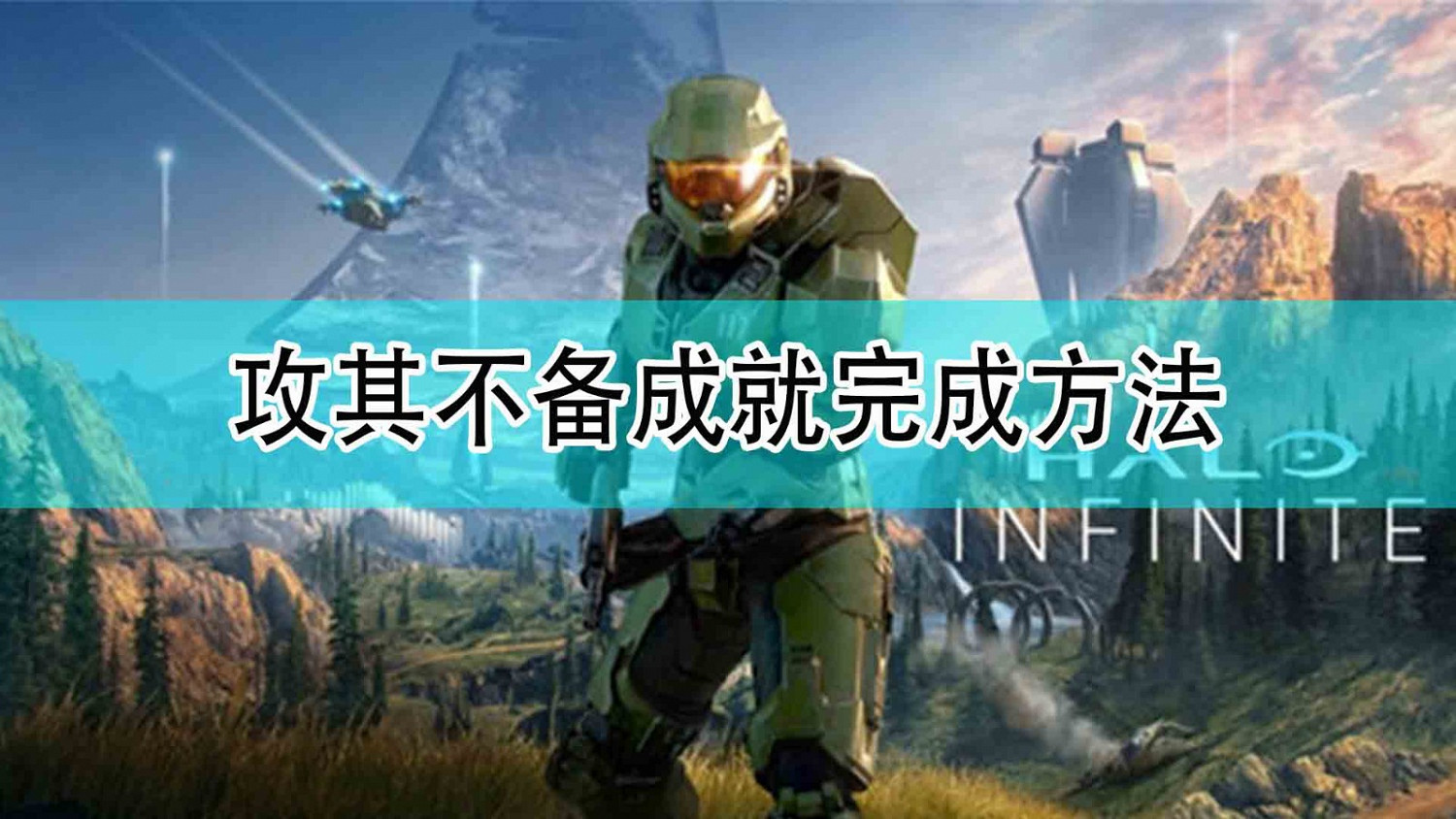 《最後一戰:無限》攻其不備成就完成方法 《最後一戰:無限》攻其不備成就完成方法
