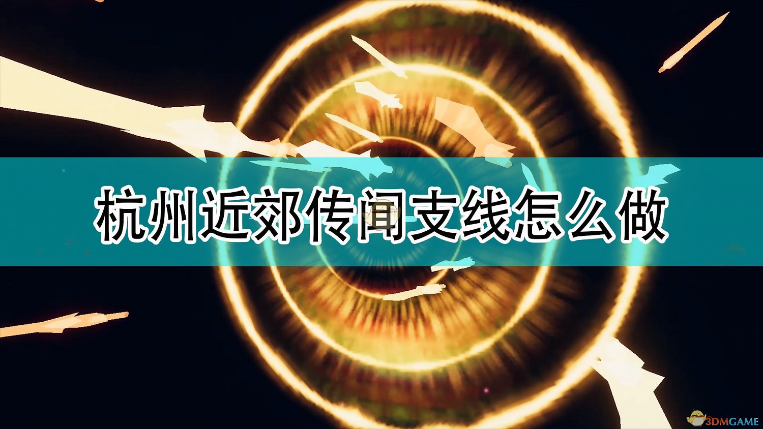 《天命奇御2》杭州近郊傳聞支線攻略分享 《天命奇御2》杭州近郊傳聞支線攻略分享