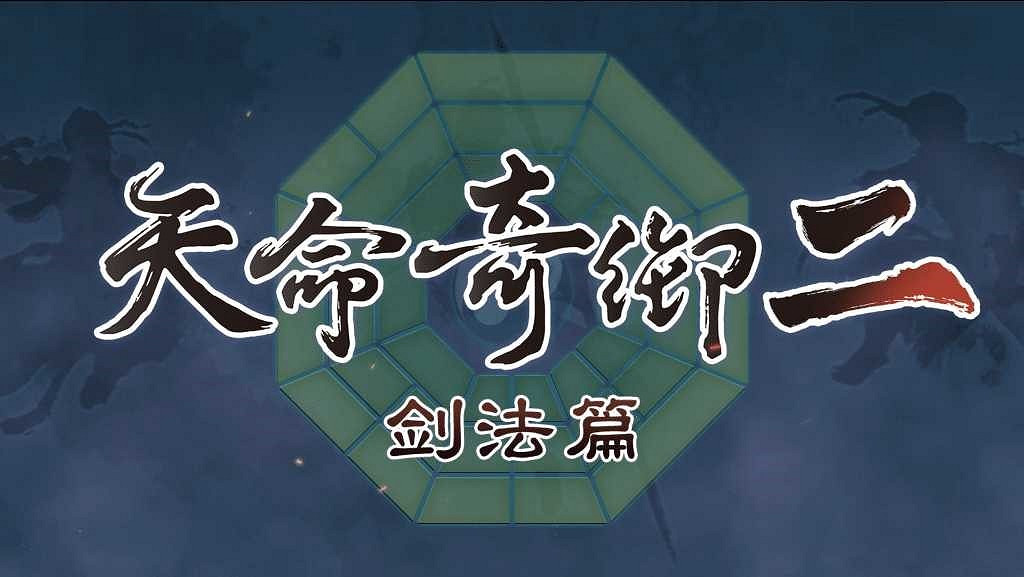 中國大陸研發武俠《天命奇御二》劍法展示影片 持劍寫天命 中國大陸研發武俠《天命奇御二》劍法展示影片 持劍寫天命