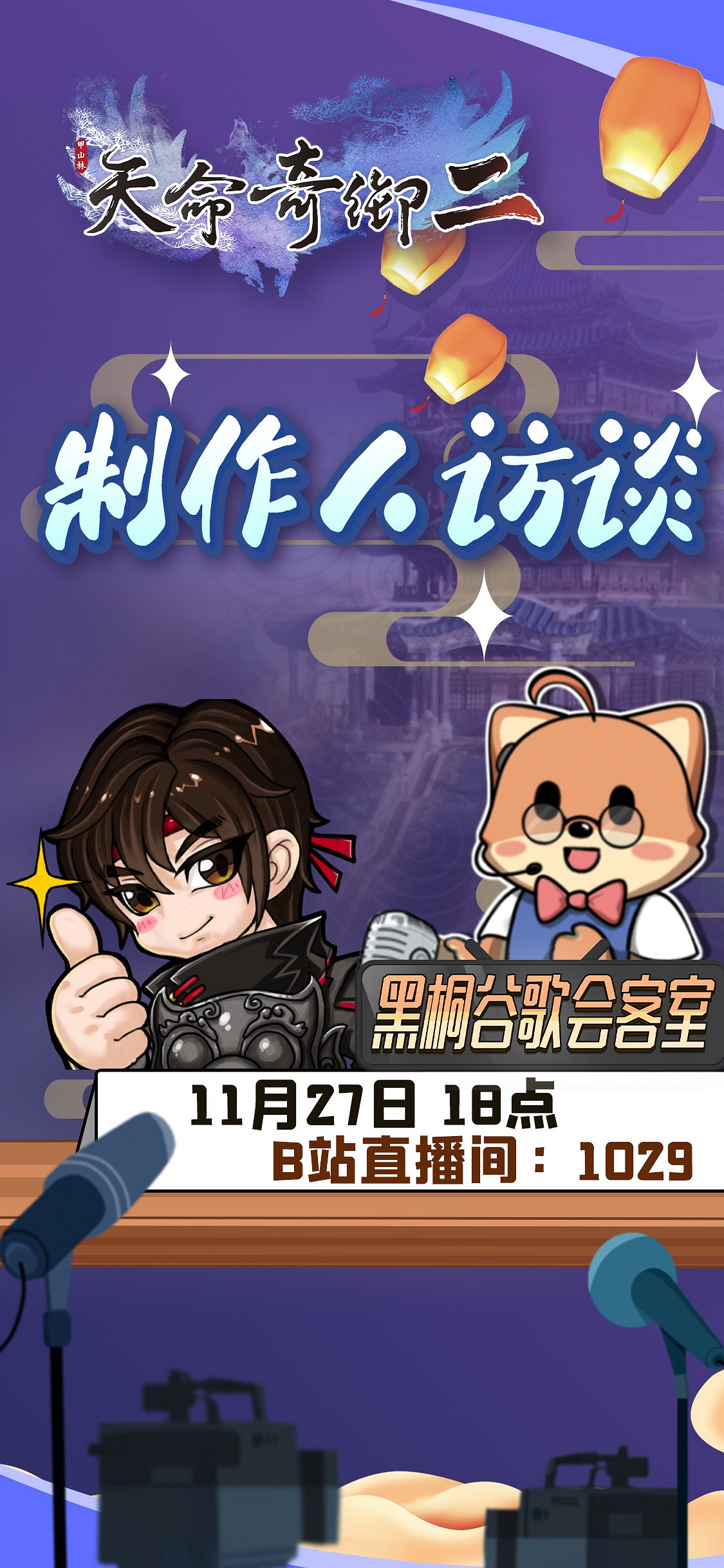 《天命奇御二》製作人訪談預告 公布未來開發計劃 《天命奇御二》製作人訪談預告 公布未來開發計劃