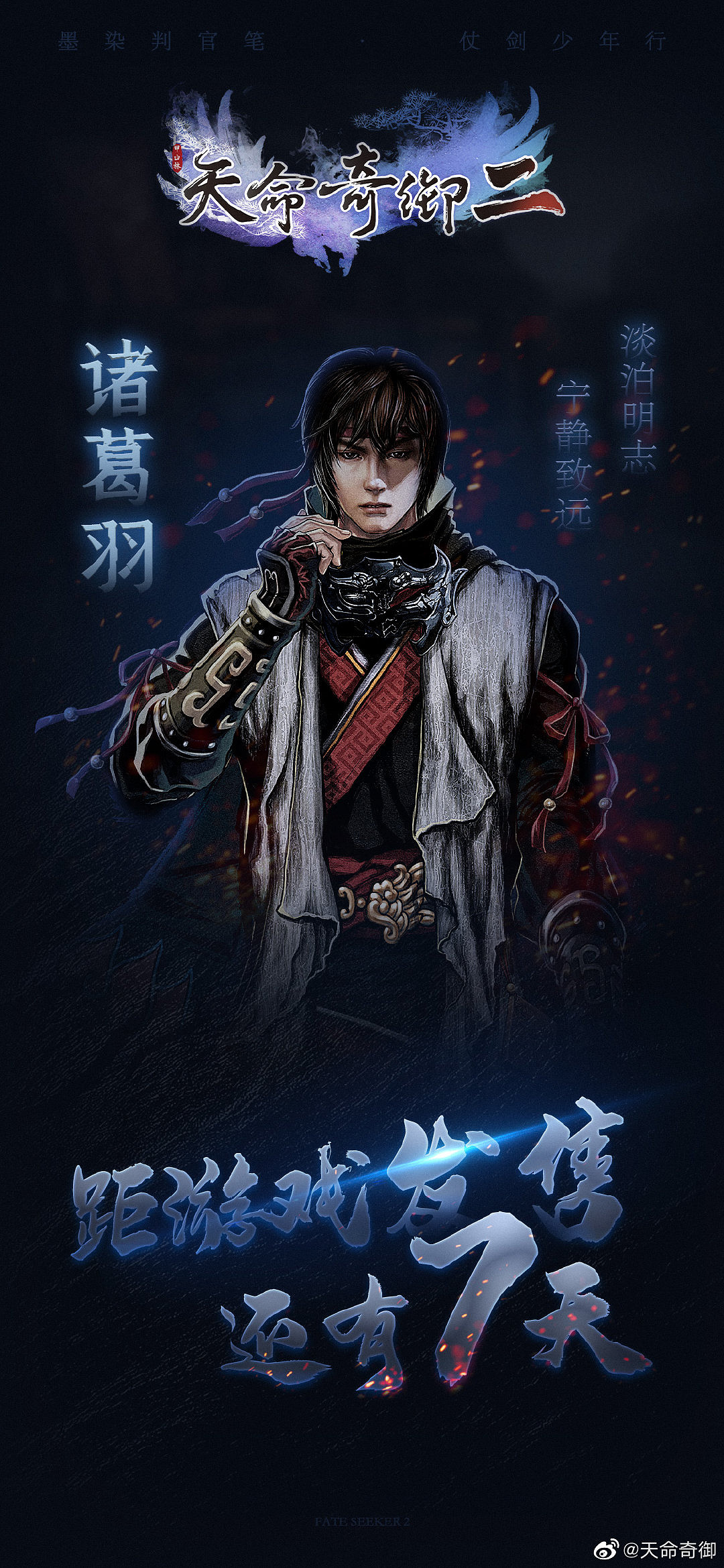 《天命奇御2》男女主角海報 11月22日晚提前解鎖 《天命奇御2》男女主角海報 11月22日晚提前解鎖