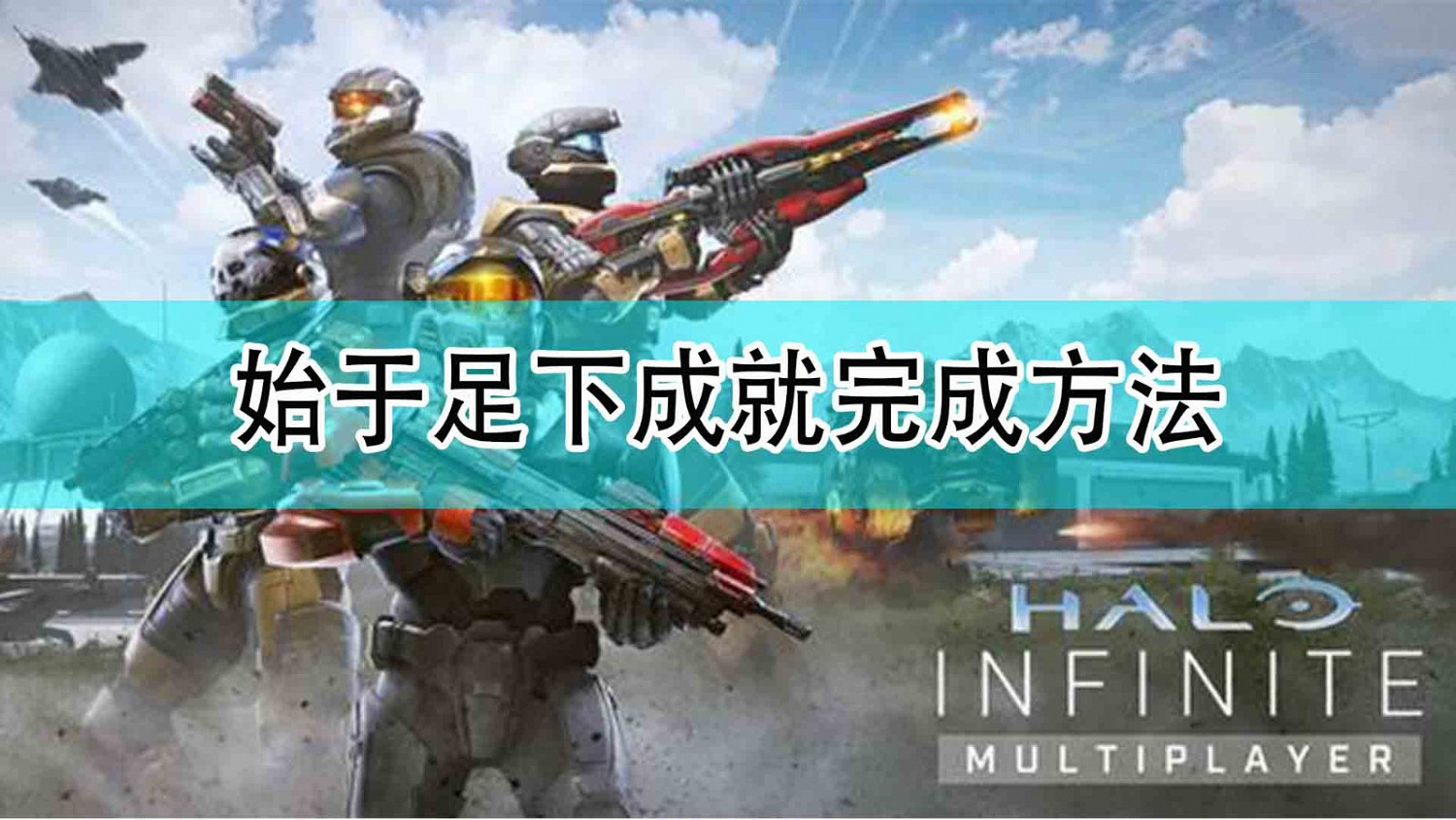 《最後一戰:無限》始於足下成就完成方法 《最後一戰:無限》始於足下成就完成方法