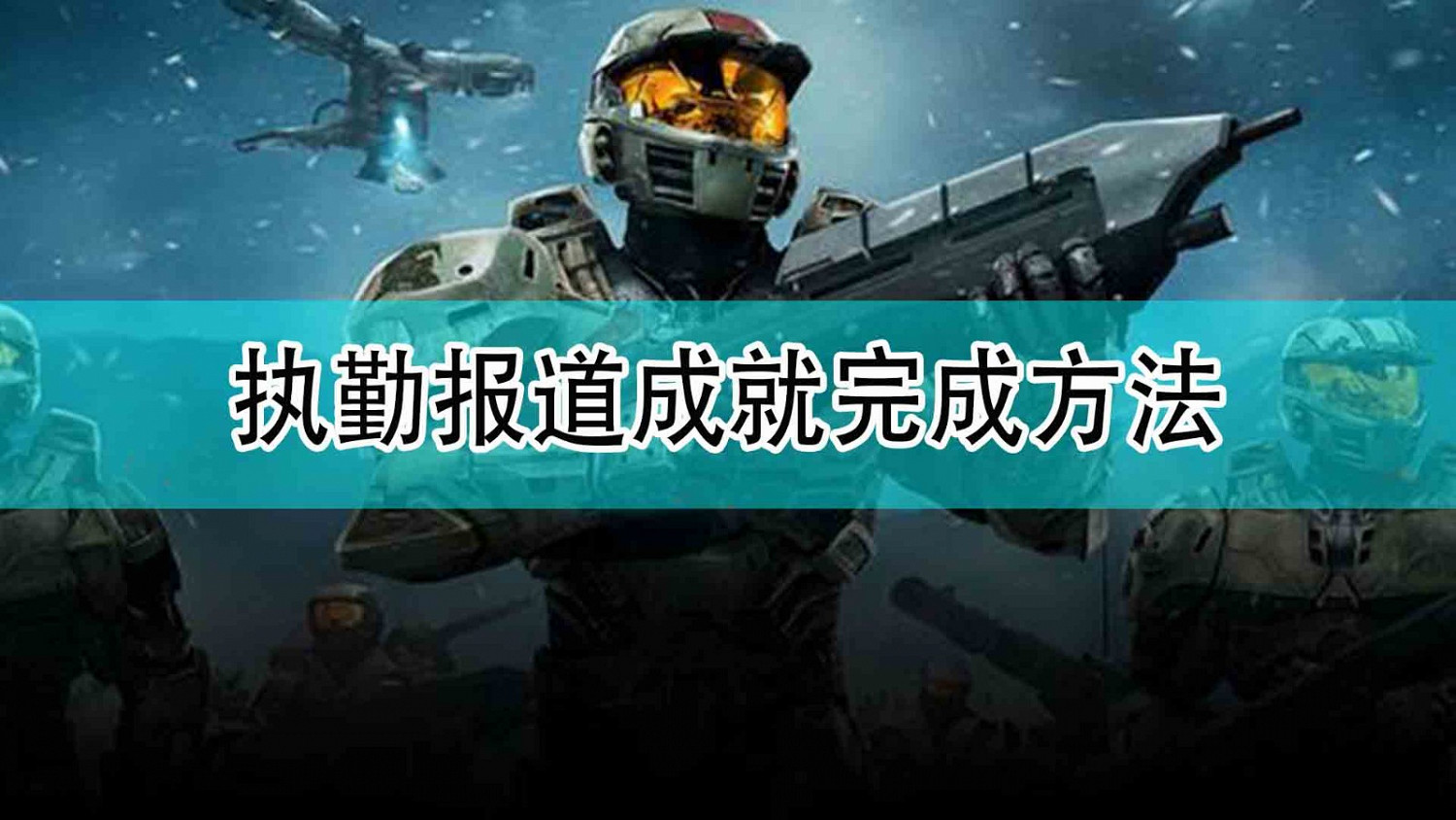 《最後一戰:無限》執勤報導成就完成方法 《最後一戰:無限》執勤報導成就完成方法