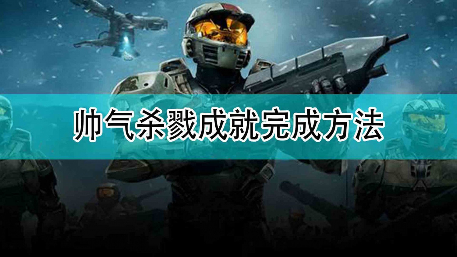 《最後一戰:無限》帥氣殺戮成就完成方法 《最後一戰:無限》帥氣殺戮成就完成方法