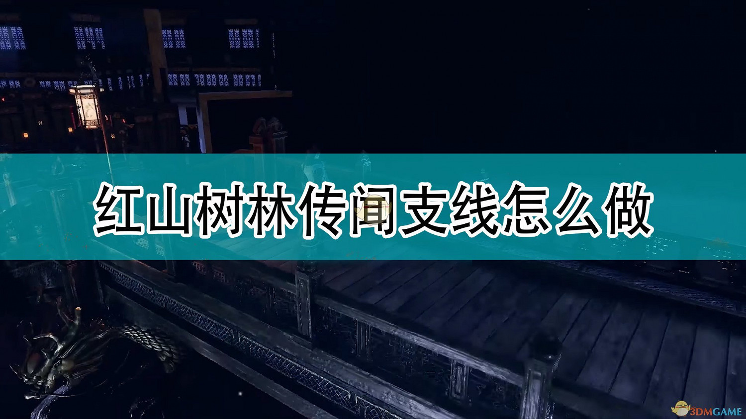 《天命奇御2》紅山樹林傳聞支線攻略分享 《天命奇御2》紅山樹林傳聞支線攻略分享