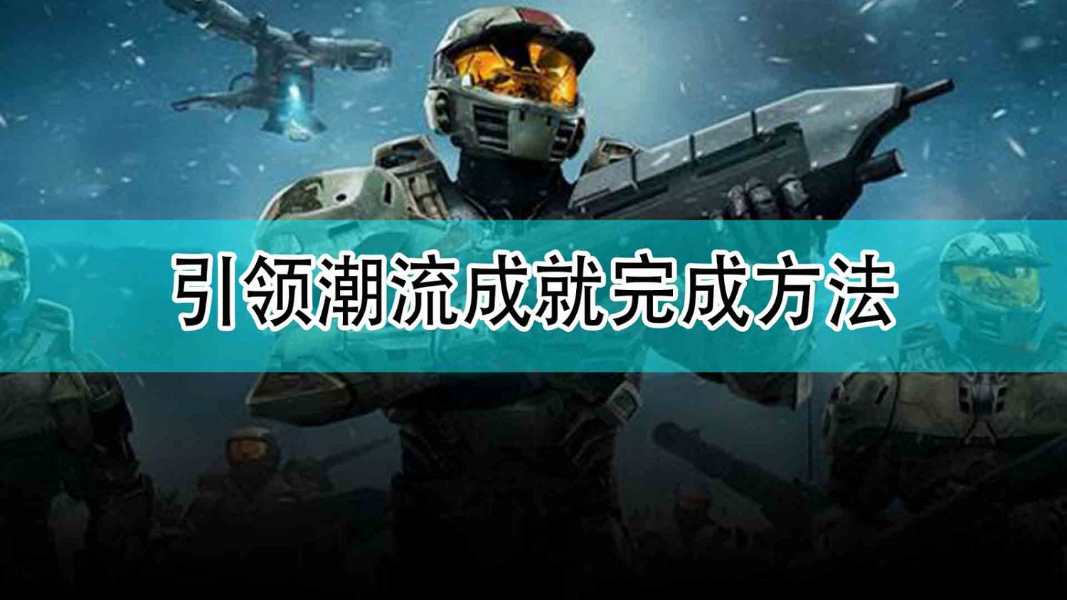 《最後一戰:無限》引領潮流成就完成方法 《最後一戰:無限》引領潮流成就完成方法