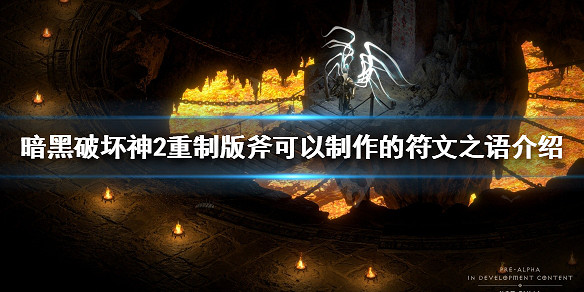 《暗黑破壞神2獄火重生》斧好用嗎？斧可以製作的符文之語介紹