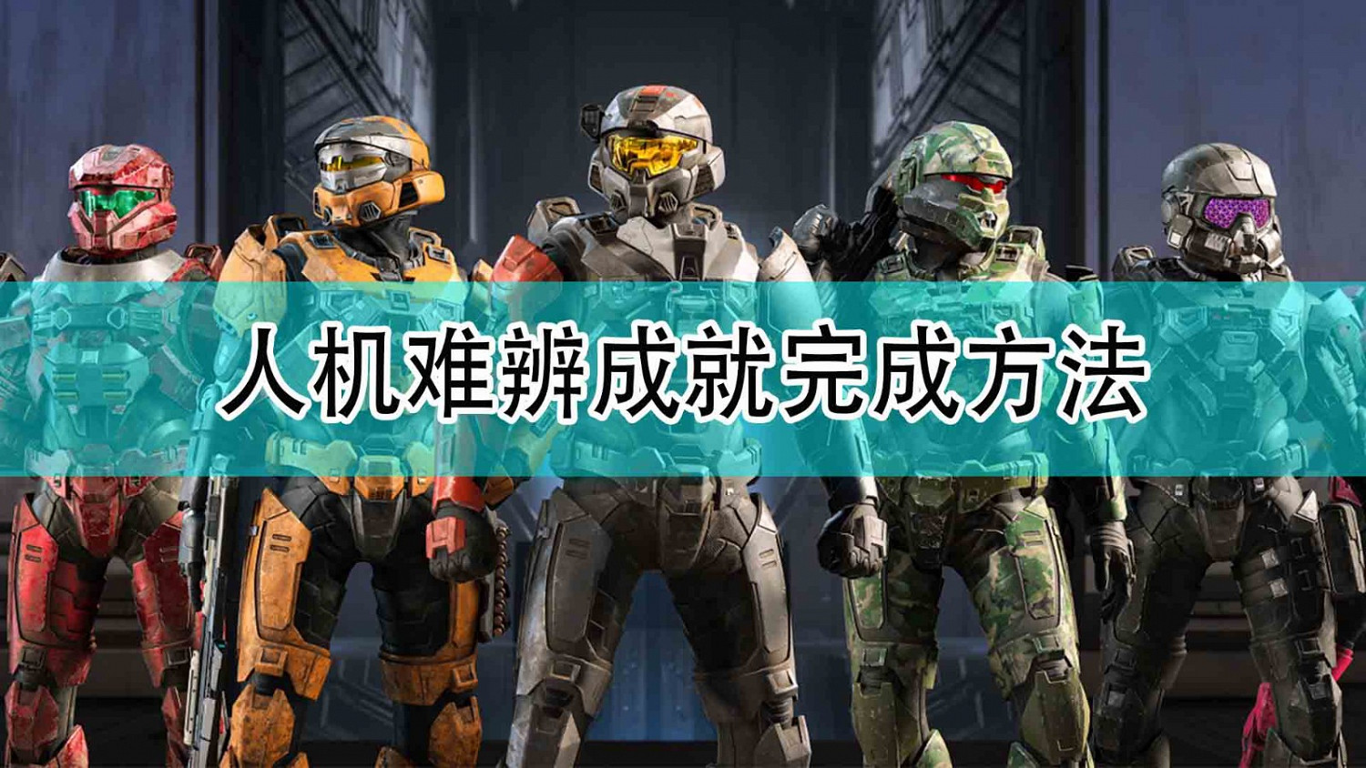 《最後一戰:無限》人機難辨成就完成方法 《最後一戰:無限》人機難辨成就完成方法