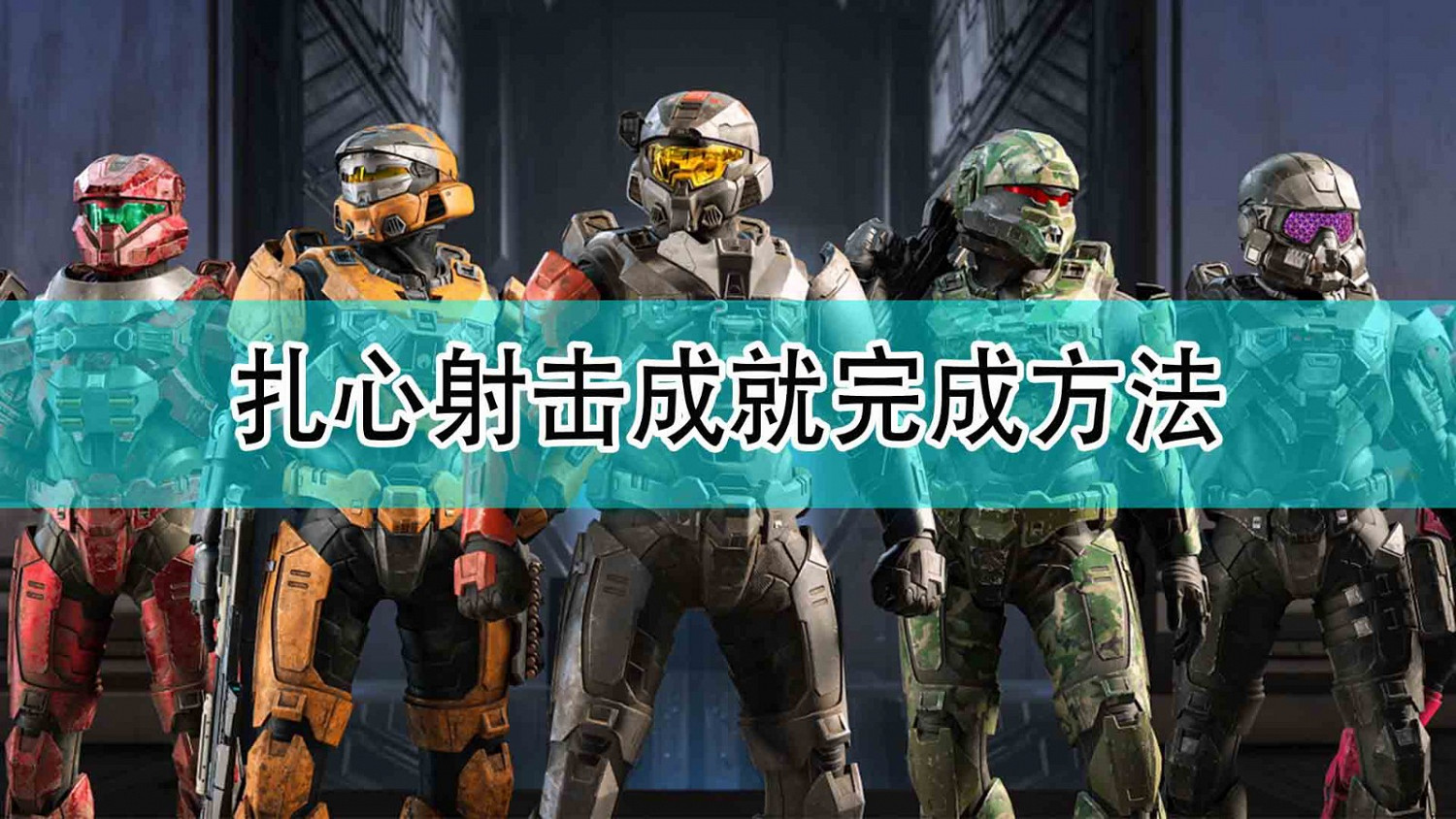 《最後一戰:無限》痛心射擊成就完成方法 《最後一戰:無限》痛心射擊成就完成方法