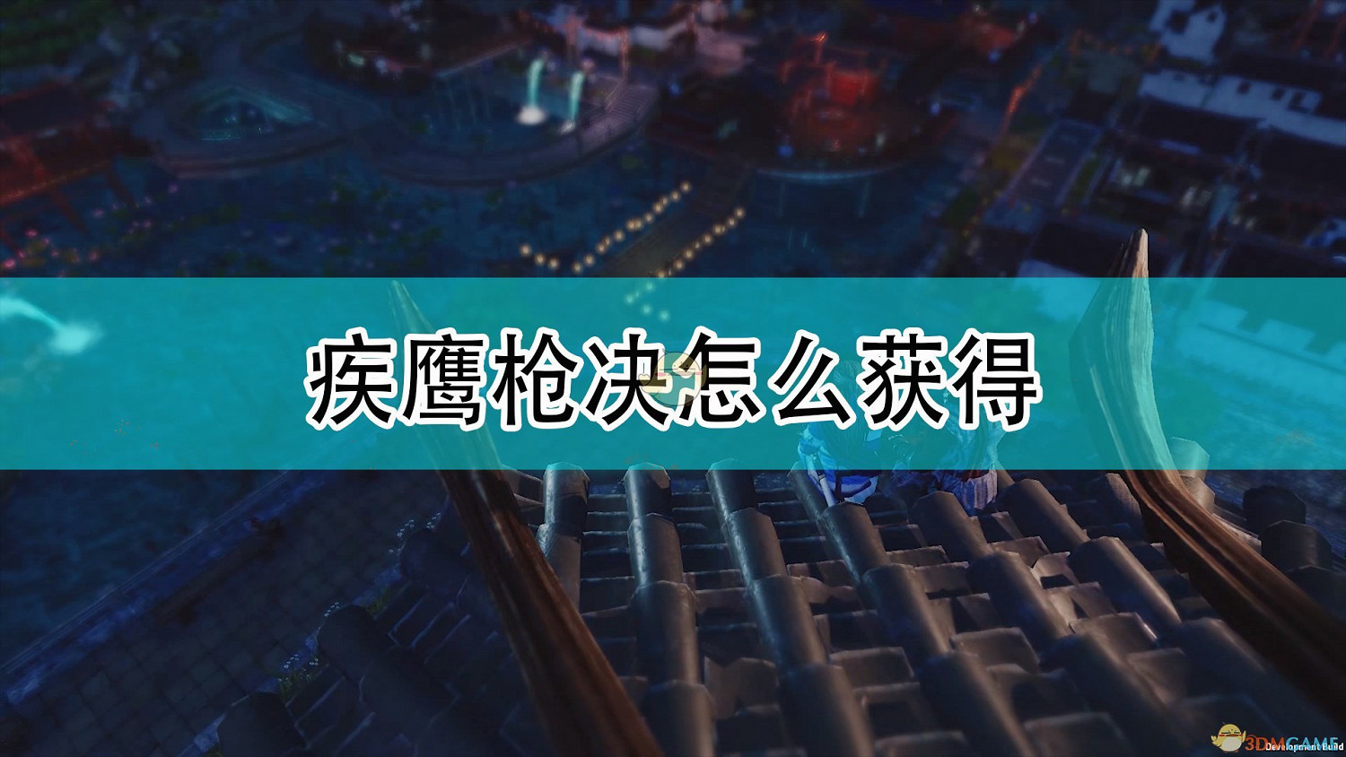 《天命奇御2》疾鷹槍決獲得方法介紹 《天命奇御2》疾鷹槍決獲得方法介紹