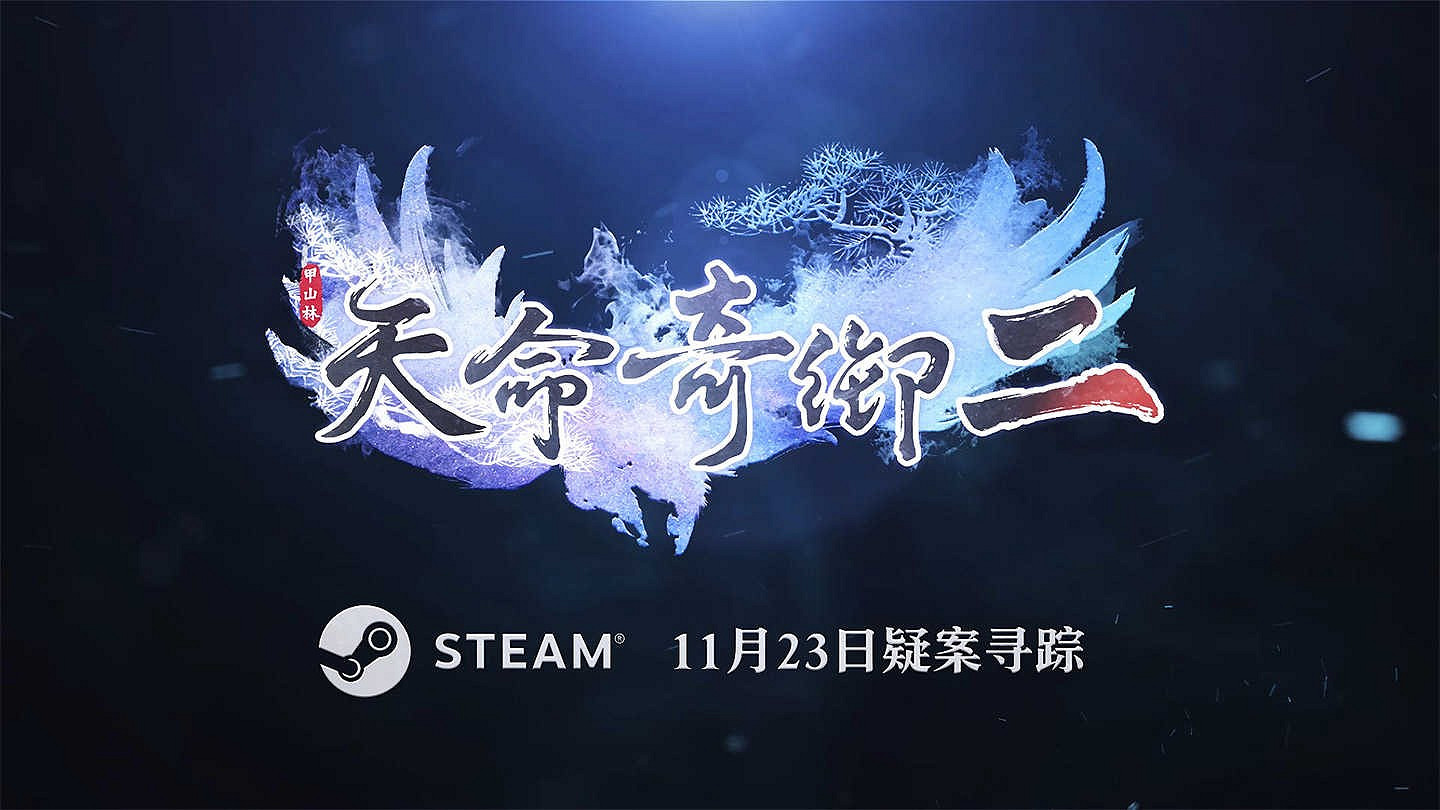 《天命奇御二》11月23日發售!官網上線免費贈周邊 《天命奇御二》11月23日發售!官網上線免費贈周邊