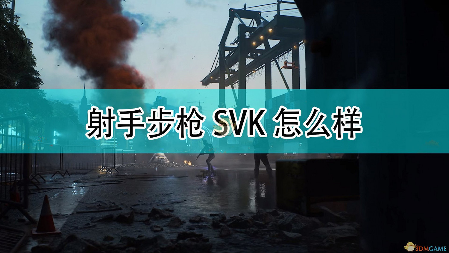 《戰地風雲2042》射手步槍SVK武器介紹 《戰地風雲2042》射手步槍SVK武器介紹