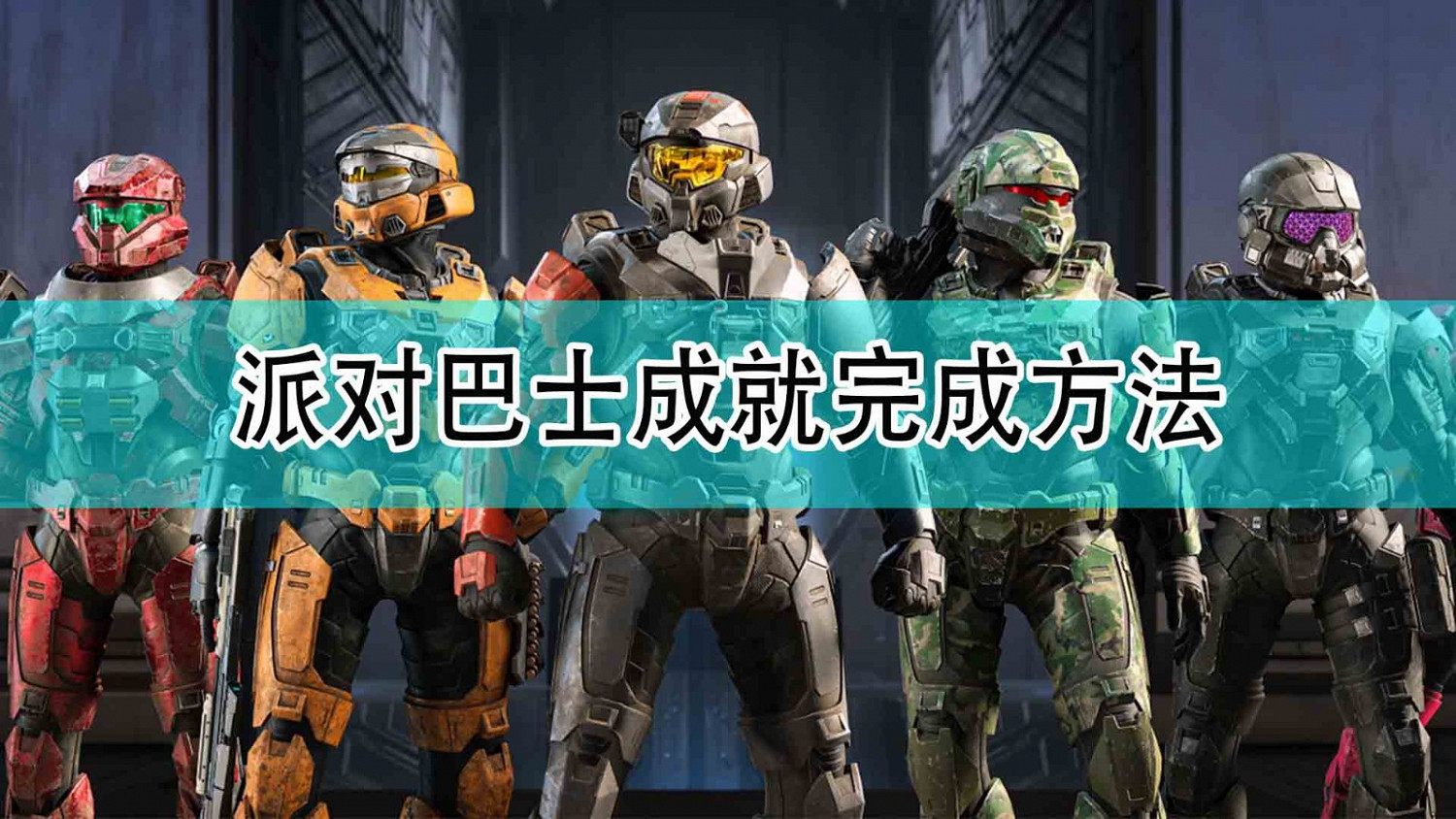 《最後一戰:無限》派對巴士成就完成方法 《最後一戰:無限》派對巴士成就完成方法