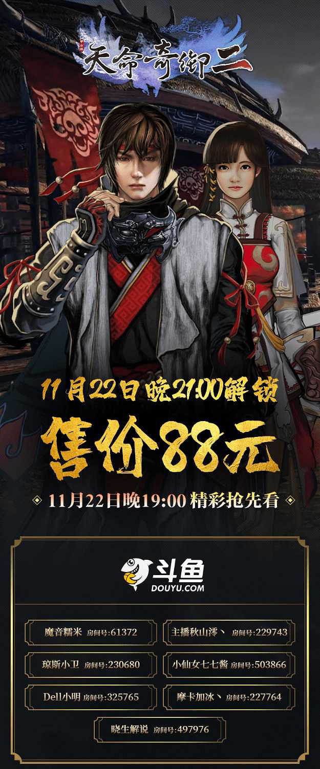 《天命奇御二》明晚9點解鎖 主播提前播活動! 《天命奇御二》明晚9點解鎖 主播提前播活動!