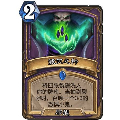 《爐石戰記》毀滅之種怎麽樣 毀滅之種效果一覽