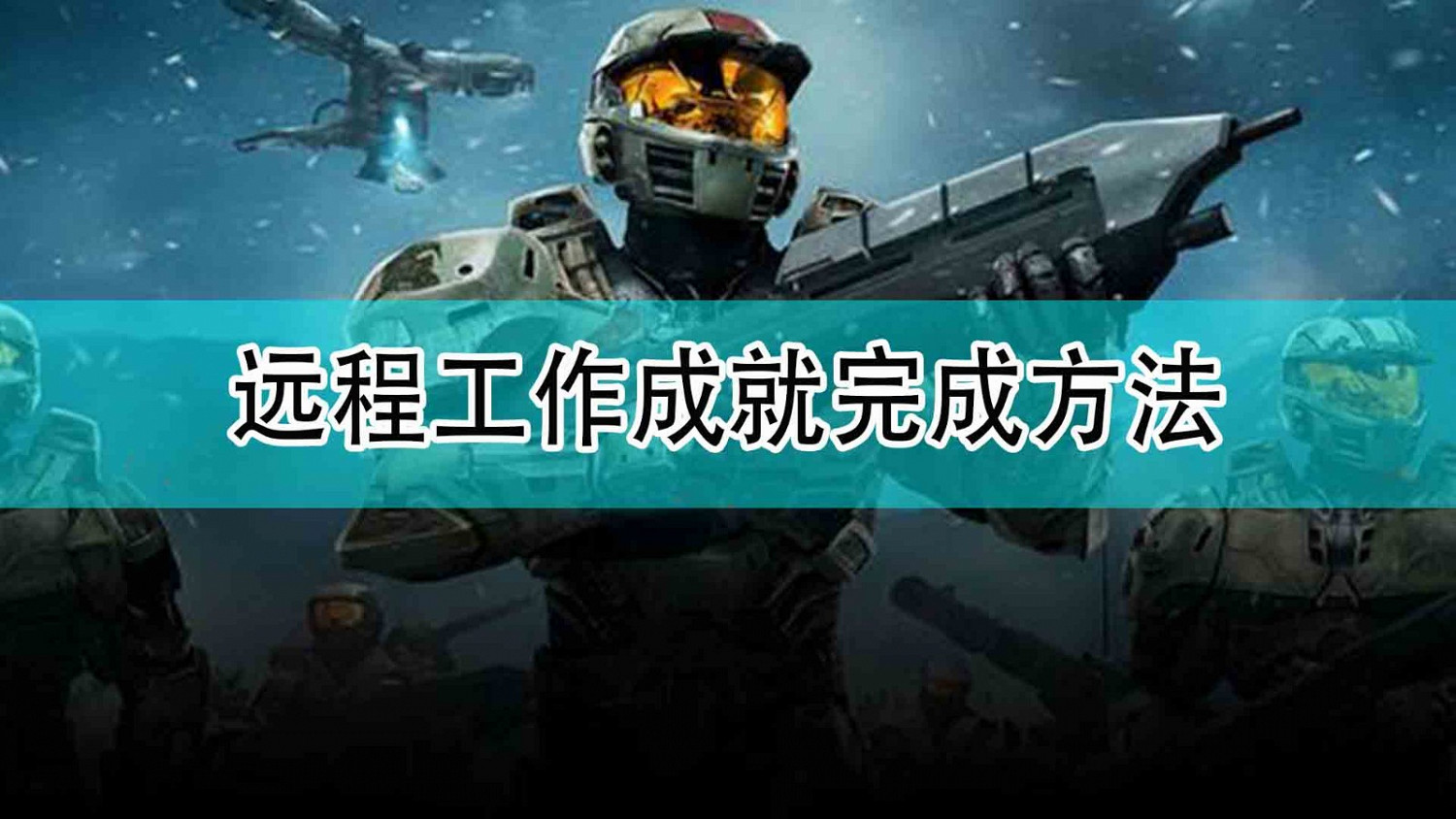 《最後一戰:無限》遠程工作成就完成方法 《最後一戰:無限》遠程工作成就完成方法